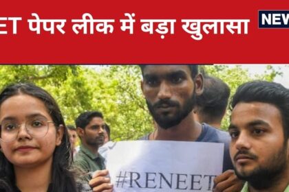 LIVE: परीक्षा माफियायों और साइबर गैंग ने मिलकर किया था NEET का पेपर लीक